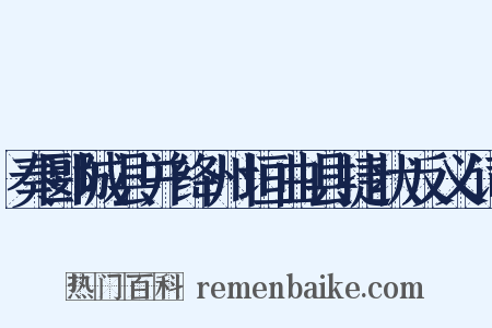 奏郾城县并绛州垣曲县捷状反义词是什么意思的图片